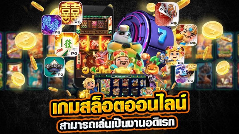 เกมสล็อตออนไลน์สามารถเล่นเป็นงานอดิเรก