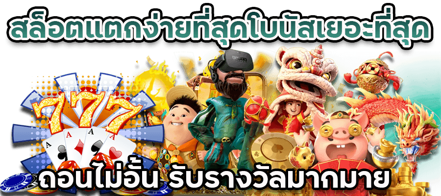 เว็บสล็อตแตกง่ายที่สุดโบนัสเยอะที่สุด